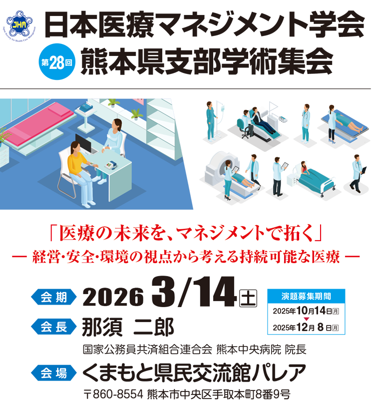日本医療マネジメント学会第28回熊本県支部学術集会 会期2026年3月14日（土）　会長　那須二郎　会場　くまもと県民交流会館パレア　